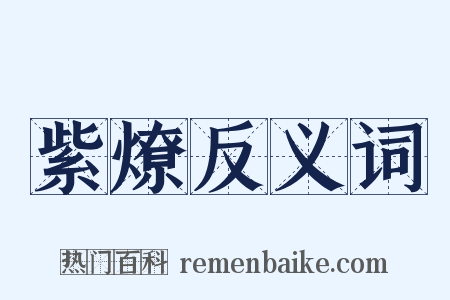 紫燎反义词是什么意思的图片